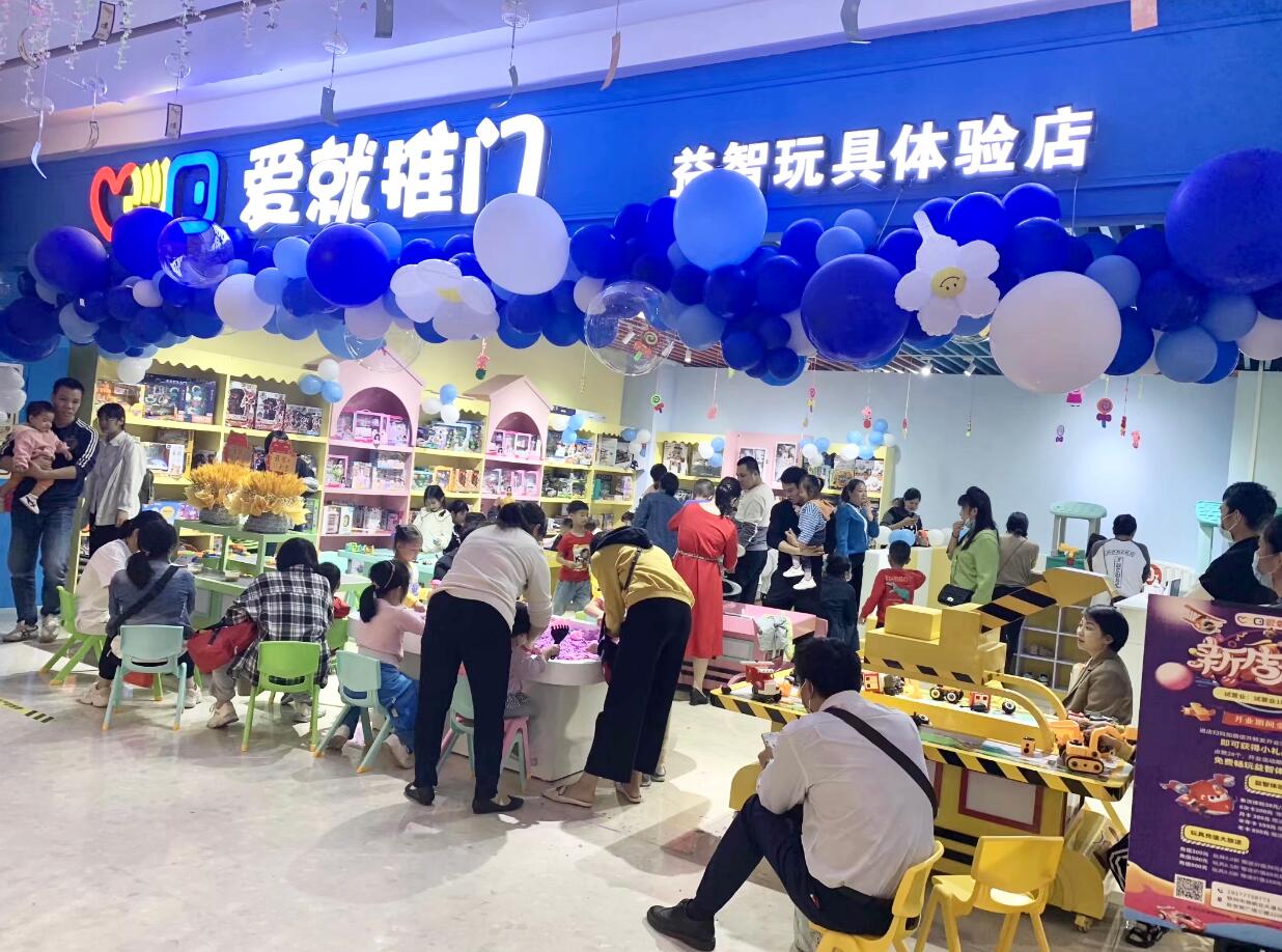 爱就推门玩具店