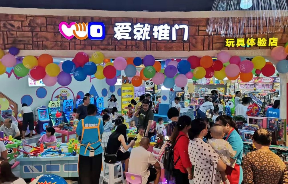 爱就推门玩具店