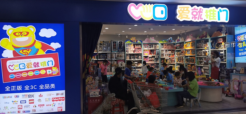 加盟开玩具店