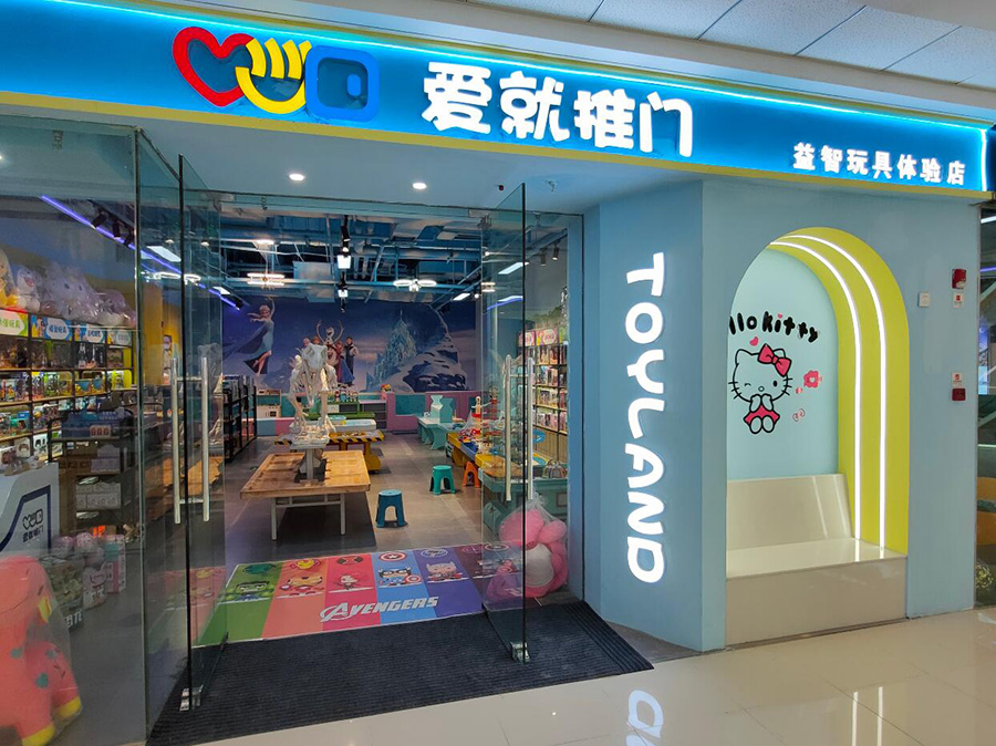 儿童玩具加盟