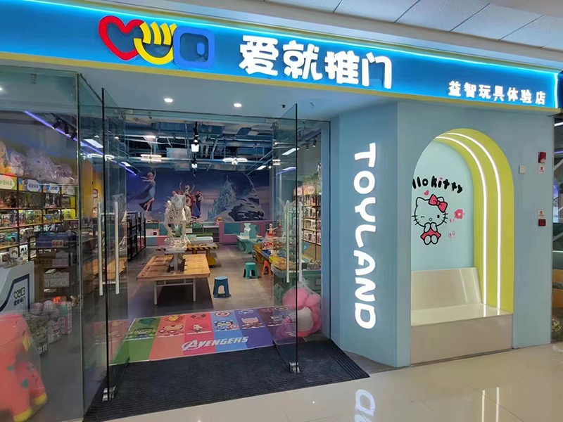 儿童玩具店